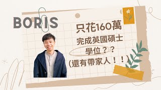 《菲亞陪你一起看世界》Part 2: 在英國留學, 一年兩人只花160萬？ feat. 英國BBC工程師 Boris (伯明翰大學 Computer Science)