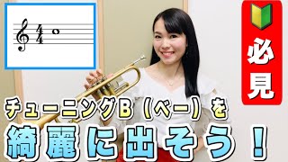 トランペットレッスン（#７７）〜Trumpet Lesson〜チューニングB（ベー）を綺麗に出そう！