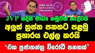 අලුත් ත්‍රස්ත පනතට පළමු ප්‍රහාරය එල්ල කරයි..ඒක ත්‍රස්ත විරෝධී නෙමෙයි ප්‍රජාතන්ත්‍ර විරෝධී පනතක්..