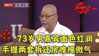 2024最新|73岁男嘉宾面色红润, 手握两套拆迁房难掩傲气, 直言不找外地的！【选择 北京电视台】