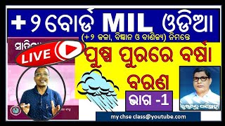 || chse MIL Odia ||  puspa purare barsa baran part-1 | +2 2nd Year | #classxiimilodia #+2milodia