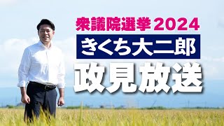 【山形2区】衆議院選挙 2024 きくち大二郎政見放送