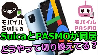 【Google Pixel】モバイルSuicaとモバイルPASMOを1台でどうやって切り替えてる？