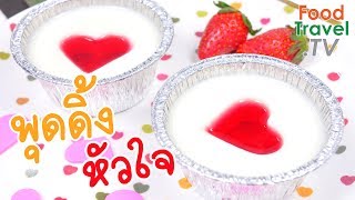 พุดดิ้งหัวใจ พุดดิ้งนม ขนมวาเลนไทน์ ไม่ใช้เตาอบ Valentine Pudding | FoodTravel ทำขนม