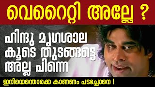 ഒരു ഹിന്ദു മൃഗശാല കൂടെ തുടങ്ങട്ടെ അല്ല പിന്നെ 😡 | Hindu bank Kerala | Hindu Bank Nidhi Limited