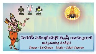 Hariye Sakalakriyalai - Annamayya Sankeerthana (హరియే సకలక్రియలై - అన్నమయ్య సంకీర్తన) lyrics