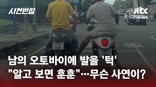 도로 위 남의 오토바이에 발을 '턱'…사연 알려지자 "박수" 쏟아져 #글로벌픽 / JTBC 사건반장