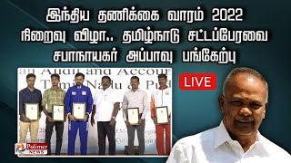 LIVE : இந்திய தணிக்கை வாரம் 2022  நிறைவு விழா.. தமிழ்நாடு சட்டப்பேரவை சபாநாயகர் அப்பாவு பங்கேற்பு