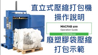 直立式壓縮打包機 – MACFAB 100 – 操作說明 -【廢紙壓縮打包機】,【廢塑膠壓縮打包】,【紙箱壓縮打包機】,【資源回收打包機】,【壓紙箱】,【油壓打包機】,【垃圾壓縮打包機】,【資源回收】