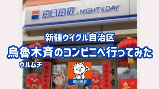 【中国観光】コロナ禍 😷 新疆ウイグル自治区 烏魯木斉(ウルムチ)のコンビニへ行ってみた 2022.01