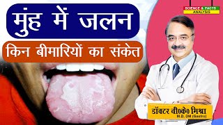 मुँह में जलन किन बीमारियों का संकेत || BURNING MOUTH SYNDROME FACTS