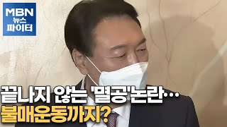 MBN 뉴스파이터-끝나지 않는 '멸공'논란…불매운동까지?