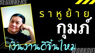 ราศีกุมภ์ ดาวราหูย้าย งานจะดีเงินจะเฮงไหม ใน 18 เดือนต่อจากนี้ by ณัฐ นรรัตน์