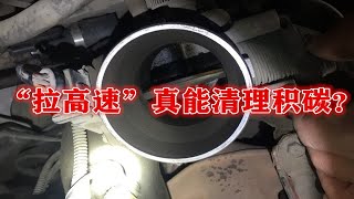 “拉高速”真能清理积碳？新手别弄错了