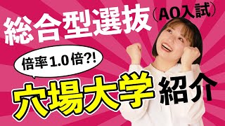 【倍率1.0倍】AO入試（総合型選抜）穴場大学紹介