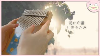 【カリンバ】花に亡霊 / ヨルシカを弾いてみました