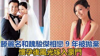 45歲滕麗名近照令人驚，與魏駿傑相戀9年被拋棄，命運多舛，懷孕後嫁入豪門，今過成這樣#滕麗名#魏駿傑#張利華#郭政鴻#朱建昆