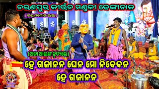 ହେ ଗଜାନନ ଘେନ ମୋ ନିବେଦନ ll 🔥🆕👈ll କଣ୍ଠ,ମନୋଜ ଭାଇ ll Naranapur Kirtan Mandali Dhenkanal ll 8658 299 300