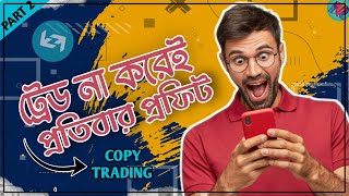 কপি ট্রেডিং করে প্রতিবার প্রফিট 💸 | BitGet Copy Trading | Live Future Trading Tutorial