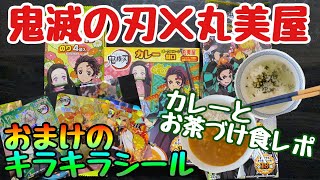 鬼滅の刃×丸美屋 お茶づけ カレー ふりかけ キラキラシール紹介＆食レポ