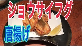 フグの唐揚げの作り方　ショウサイフグ　激うま