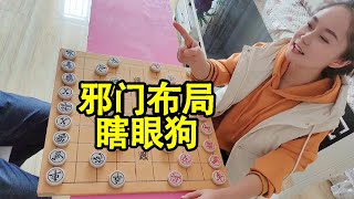 象棋：赢了做你媳妇，邪门布局瞎眼狗，谁能解救他？【象棋八妹】