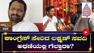 Laxman Savadi Vs Mahesh Kumathalli |  ಕಾಂಗ್ರೆಸ್ ಸೇರಿದ ಸವದಿ ಅಥಣಿಯಲ್ಲಿ ಗೆಲ್ತಾರಾ? ಜನ ಹೇಳೋದೇನು? | Athani