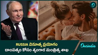 Russia వినూత్న ప్రయోగం.. దాంపత్యం కోసం శృంగార మంత్రిత్వ శాఖ | Oneindia Telugu