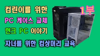 초등학생 및 컴린이들을 위한 컴퓨터 케이스 교체 이야기 1부 아빠 작업 보며 배우기 (#PC케이스갈이 , #PC케이스교체 , #자녀교육 , #컴퓨터 #케이스 #교체 와 자녀 교육)