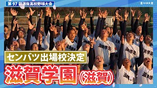 第97回センバツ出場校決定：滋賀学園（滋賀）