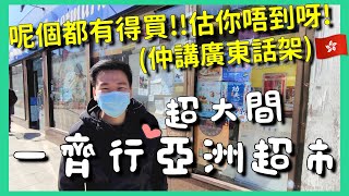 [BNO 英國生活] LEITH環境係點? 實地行一下 - 一齊行超大間亞洲超市 同一種產品有8款! #愛丁堡