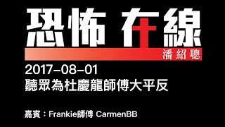 [精華][嘉賓：Frankie師傅 CarmenBB ] 聽眾為杜慶龍師傅大平反〈恐怖在線〉2017-08-01