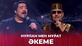 Әкеме - Нұрлан мен Мұрат | Жарқын жүздесу