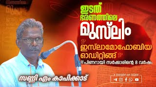 ഇടത് ഭരണത്തിലെ മുസ്‍ലിം ഇസ്‍ലാമോഫോബിയ #പിണറായി സര്‍ക്കാരിന്‍റെ 8 വര്‍ഷം | സണ്ണി എം കാപിക്കാട്