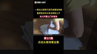 娘家拆遷獲得百萬徵收款，父親重男輕女全給兒子，女兒不服找上門 #家庭 #徵收款 #重男輕女 #社會百態