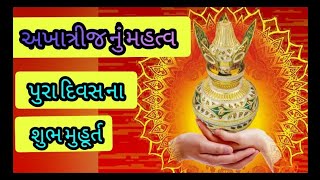 અખાત્રીજ નું મહત્વ | અક્ષયતૃતીયા  |અખાત્રીજ ના પુરા દિવસ ના શુભ મુહૂર્ત | Gujrati katha varta