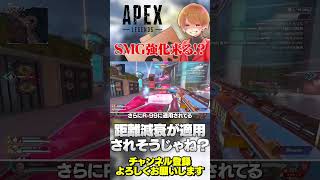 SMG強化来るっぽい？現環境だと良さそうな気がしないか？【 APEX のったん エペ解説 】#apex #apexlegends #のったん #エペ解説 #エペ