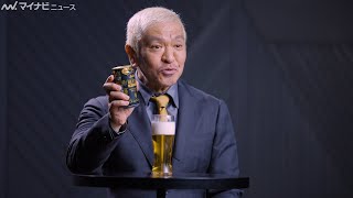 松本人志、大人なムードで微アルを嗜む！いつものCMとの違いに「よかった」　「アサヒ ビアリー」新TVCM＆メイキング・インタビュー映像公開