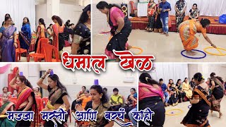 Majja Masti Ani Dhamal Games 🥳💃 | Haldi Kunku Vlog | Indian Festival | Family Function #vlog #games