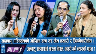 नेपाल किन विश्वमञ्चमा जलवायु न्याय माग्दैछ ? | UNDP | AP1 HD