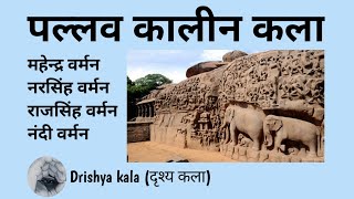 पल्लव कालीन कला । PALLAVA KALEEN ART. NET,JRF/TGT,PGT/ ART Classes bye Drishya kala (दृश्य कला)