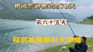 挑戰連續野釣270天 第65天 還是基地釣魚好 回到基地就中兩條