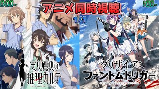 【1/1】アニメ同時視聴実況！【天久鷹央の推理カルテ、グリザイア：ファントムトリガー】2025年冬アニメ 感想・考察・評価・リアクション