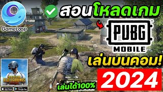 สอนโหลดลง PUBG Mobile เล่นบนคอม 2024 (GameLoop)