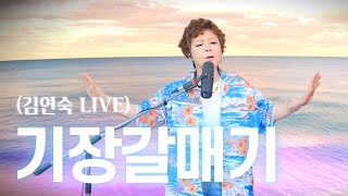 기장 갈매기 - 나훈아 [김연숙 LIVE]