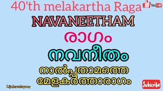 CARNATIC 40'th MELAKARTHA RAGAM #NAVANEETHAM #നവനീതം #lijukavalayoor