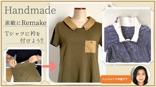 【Tシャツリメイク】衿を付け足す方法/ハギレや古いTシャツで #diy #remake #ハンドメイド