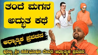 ತಂದೆ ಮಗನ ಅದ್ಭುತ ಕಥೆ ಆಧ್ಯಾತ್ಮಿಕ ಪ್ರವಚನ KANNADA PRAVACHANA VIDEO #kannadapravachanavideo #speechvideo