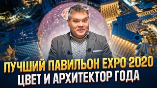 Лучший Павильон Expo 2020, Цвет года, Архитектор Года. Итоги года