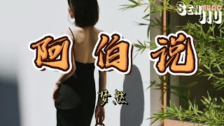 梦然- 阿伯说『阿伯说世间它转一转 何必为情愁苦乐涂红了眼』【動態歌詞Lyrics】2022 热门歌曲 | 2022 新歌推送 | 抖音十大热门歌曲 | 最火最热门洗脑抖音歌曲